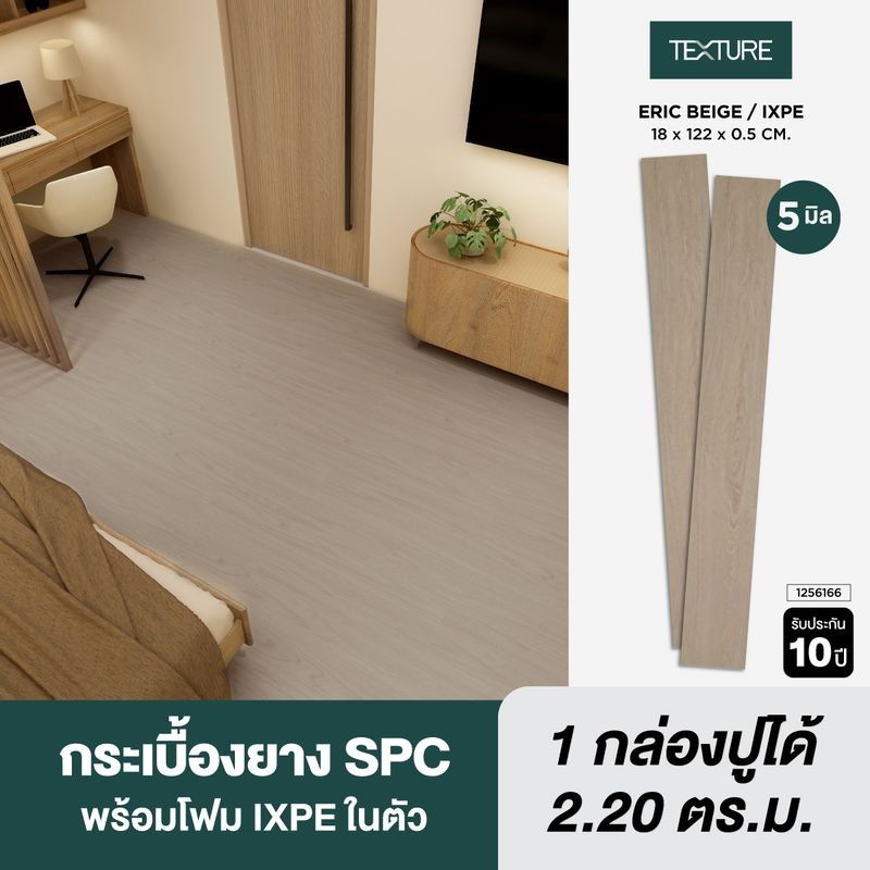 TEXTURE ไวนิล SPC คลิกล็อค หนา 5มม. รุ่น ERIC BEIGE (IXPE) 18X122X0.5 CM.