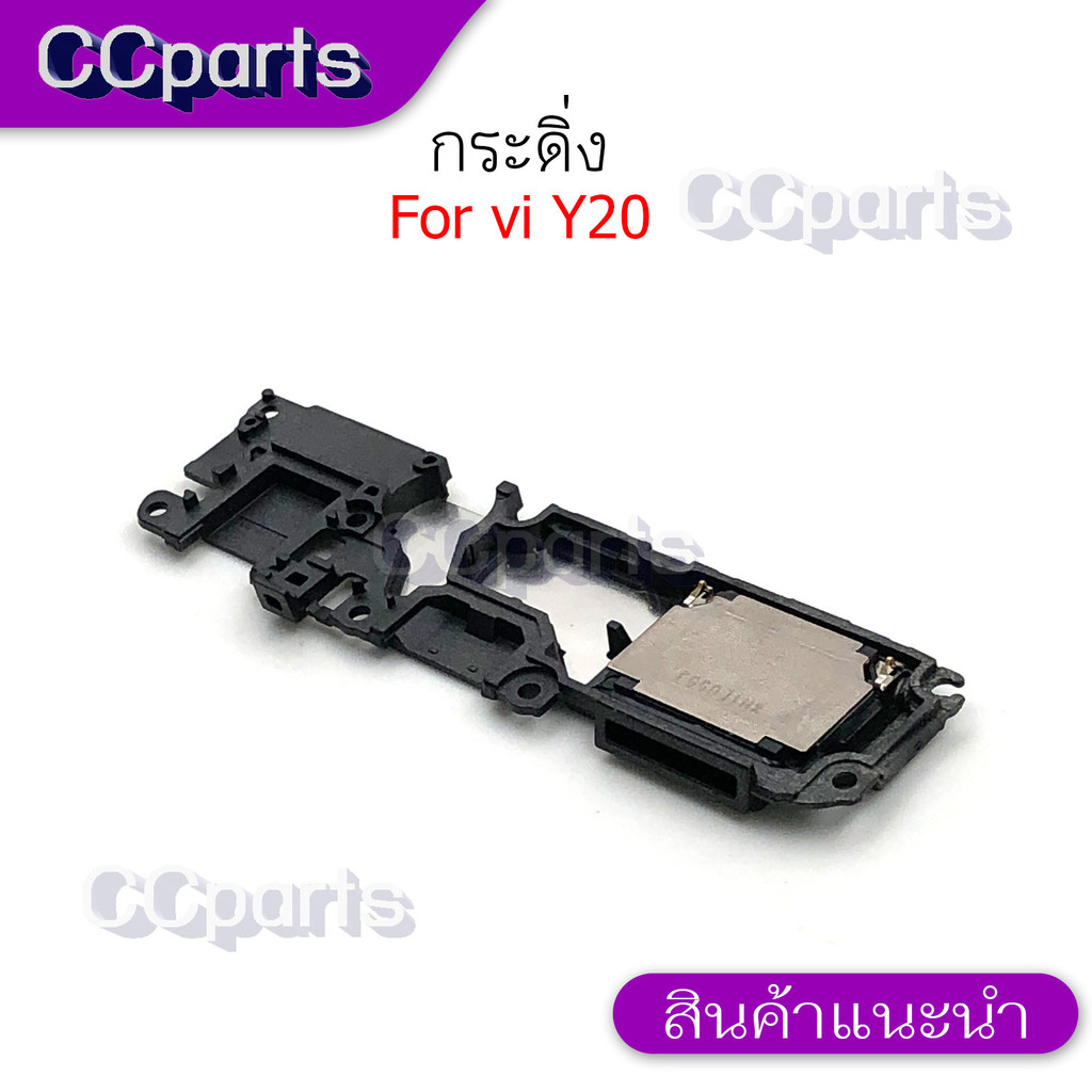 กระดิ่งลำโพงล่างสำหรับ Vivo Y20 กระดิ่ง  buzzer  ใช้สำหรับฟังเพลง หรือ เสียงแตก