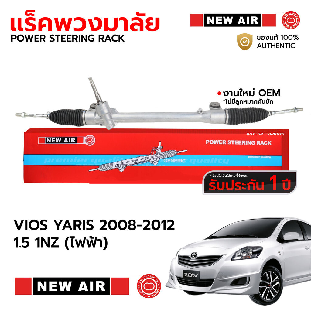 NEWAIR แร็คพวงมาลัย VIOS YARIS 2008-2012 1.5 1NZ (ไฟฟ้า) *รับประกัน 1 ปี RT10
