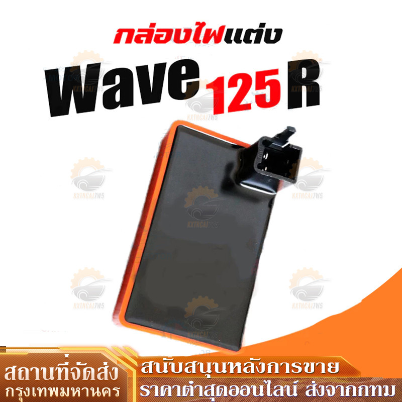 กล่องไฟแต่ง เวฟ125S WAVE125R,WAVE125S,DREAM125,WAVE125-OLD, กล่องส้มแต่ง กล่องหมก กล่องCDI ปลดรอบ ของแต่งเวฟ ของแต่งแรง