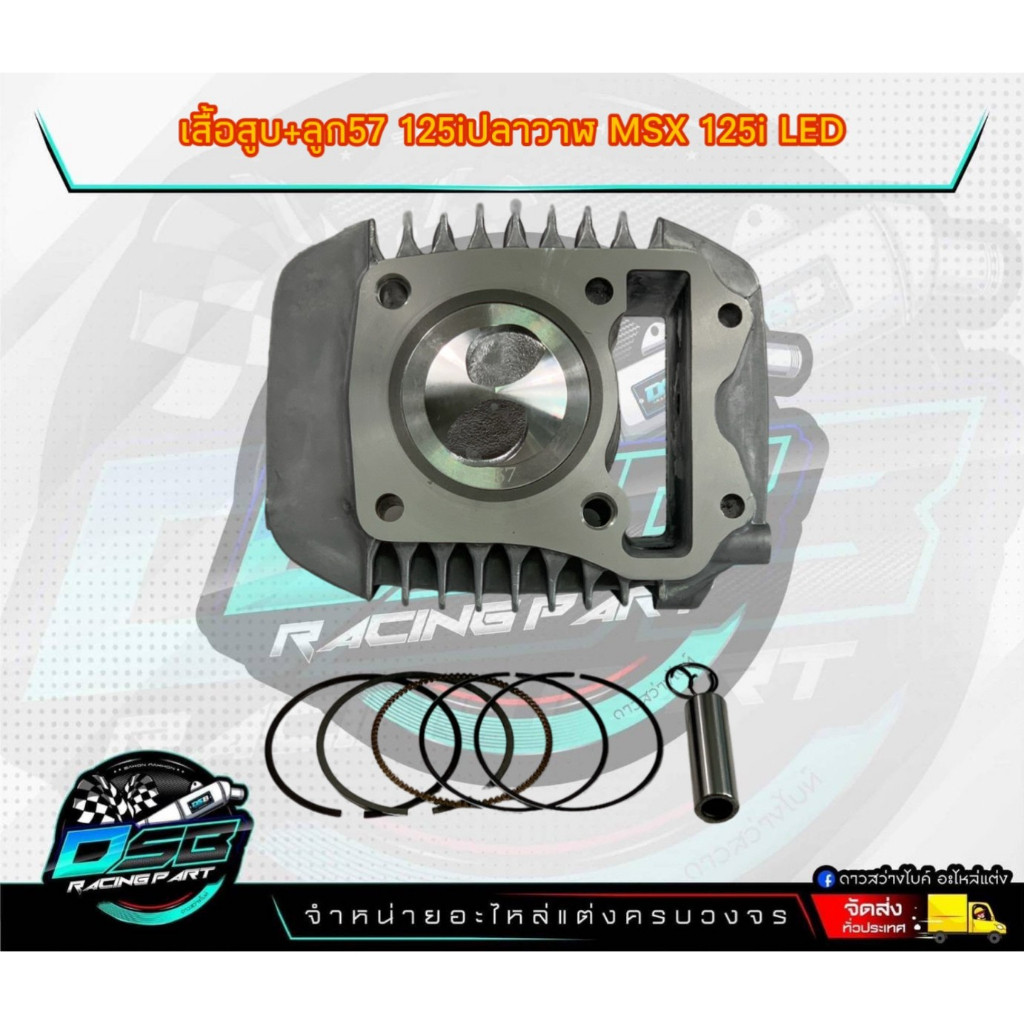 ชุดเสื้อสูบพร้อมลูกสูบ สำหรับรถ wave 125i Led/Msx/w125i ปลาวาฬ ลูก 57 งานอย่างดี อะไหล่แต่งเวฟ 125i 