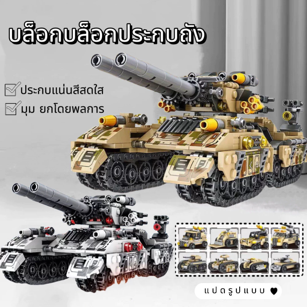 ชุดตัวต่อโมเดลรถถังหุ้มเกราะ ของเล่นประกอบสำหรับเด็ก thumbnail 6