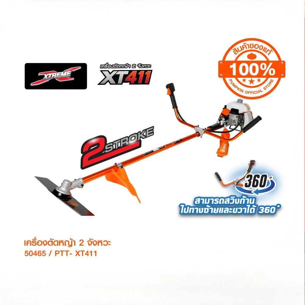 PUMPKIN XTREME เครื่องตัดหญ้า 2 จังหวะ รอบจัด ตัดไว ร้อนแค่ไหนก็ไม่มีดับ รุ่น PTT-XT411/50465