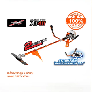 PUMPKIN XTREME เครื่องตัดหญ้า 2 จังหวะ รอบจัด ตัดไว ร้อนแค่ไหนก็ไม่มีดับ รุ่น PTT-XT411/50465