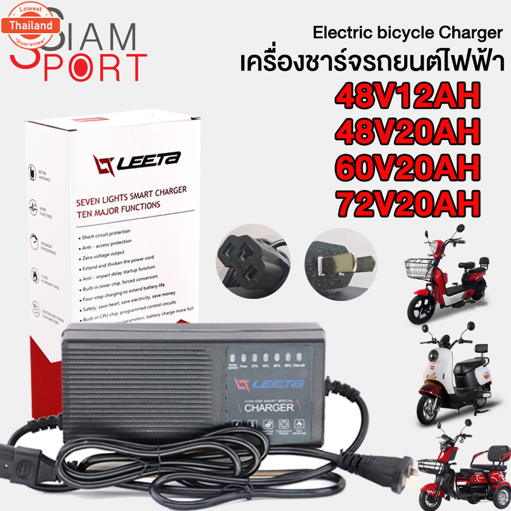 SiamSport สายชาร์จ 48V12AH/48V20AH/60V20AH/72V20AH เครื่องชาร์จรถยนต์ไฟฟ้า Electric motorcycle Charg