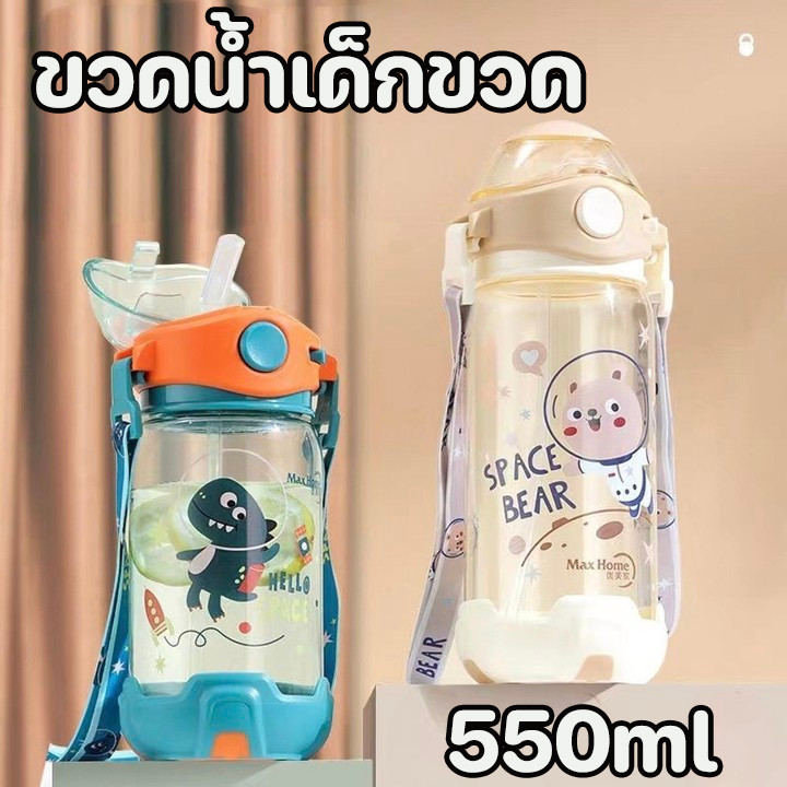 พร้อมส่ง แบบพกพา ขวดน้ำเด็กไปโรงเรียน 550ml แก้วน้ำกับหลอด พร้อมสายสะพาย ลายการ์ตูน
