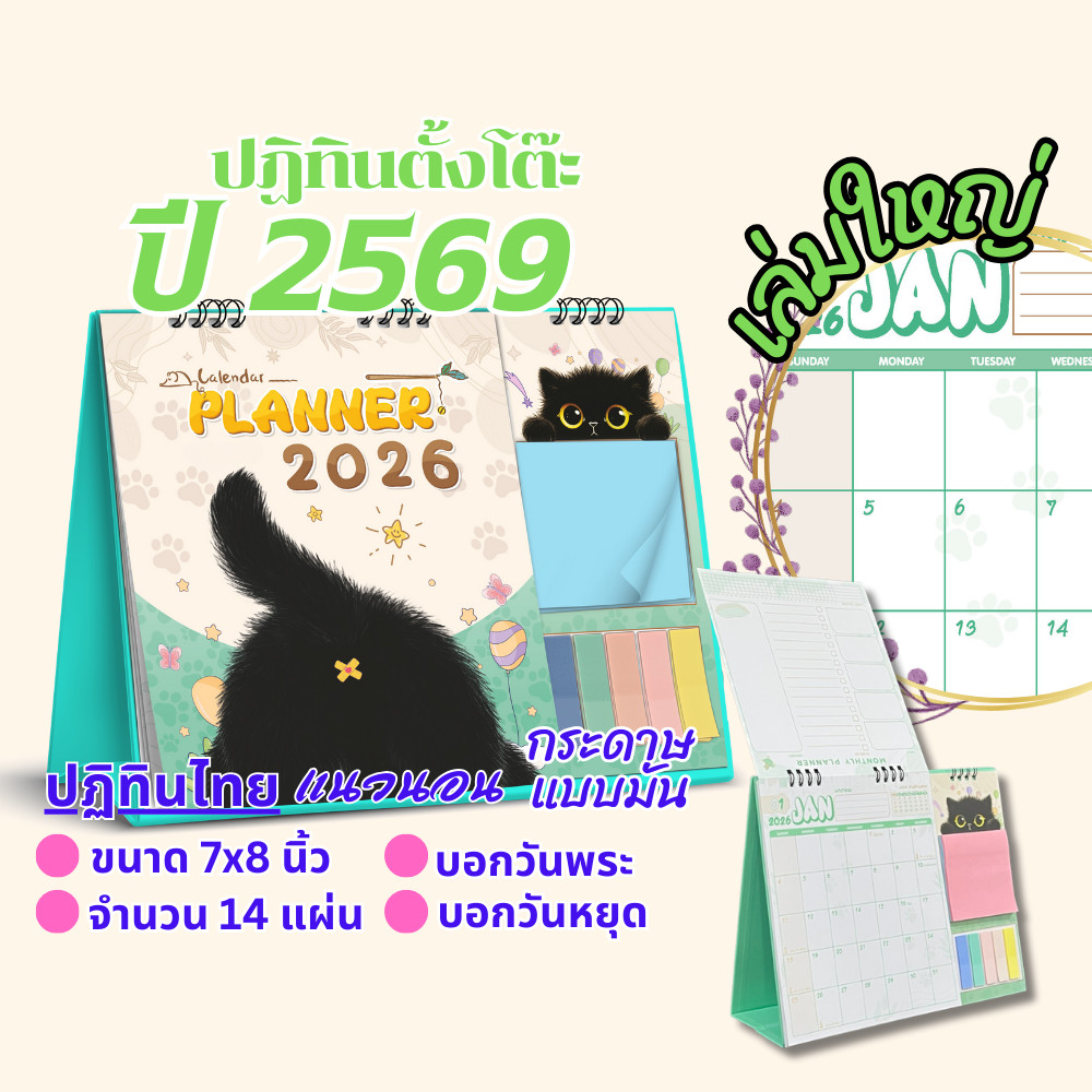 ปฏิทินตั้งโต๊ะ 2569 Calendar 2026 Planner ตั้งโต๊ะ ขนาด 8×10 นิ้ว 14 แผ่น บอกวัน