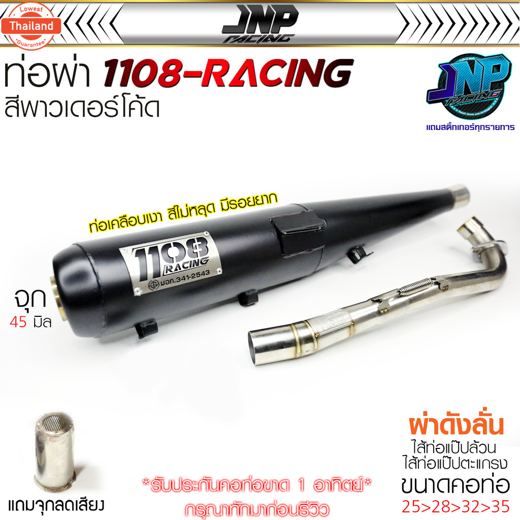 ท่อ TP 1108 เวฟ110i สีพาวเดอร์โค้ดเคลือเงา แถมจุกเสียงสำหรัผ่าหมก Wave110i 2014-2020 1108Racing ผ่าด