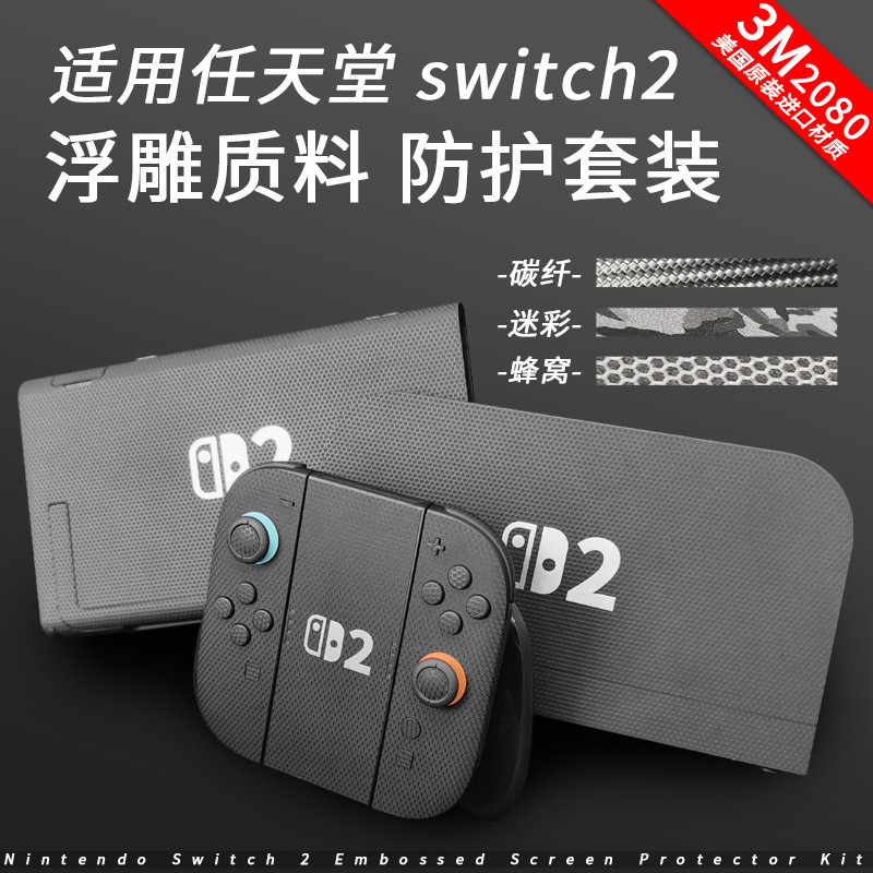 适用任天堂switch2 浮雕材料 全套 贴纸创意贴膜保护膜3M2080
