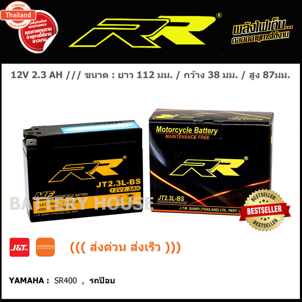 แตเตอรี่มอไซ RR รุ่น  JT2.3L - BS  SR400, รถป๊อ