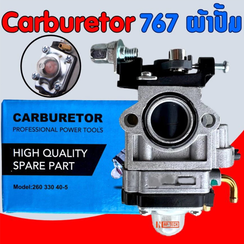 COD คาบู คาร์บูเรเตอร์ คาบูผ้าปั๊ม เครื่องพ่นยา 767 ผ้าปั้ม คาร์บู 767 คาร์บูผ้าปั้ม คาร์บูเครื่องตัดหญ้า/พ่นย