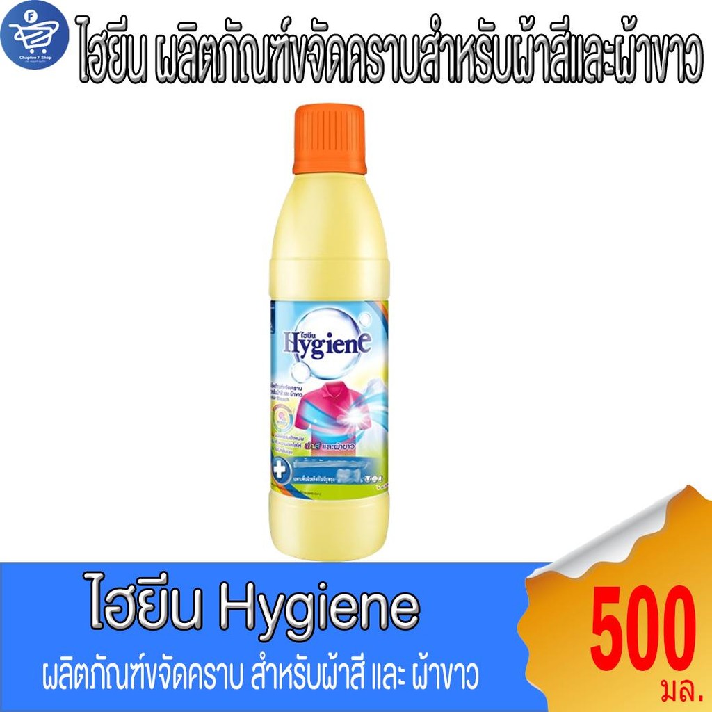 Hygiene ไฮยีน ผลิตภันฑ์ขจัดคราบสำหรับผ้าสีและผ้าขาว กลิ่นฟลอรัล 500 มล.