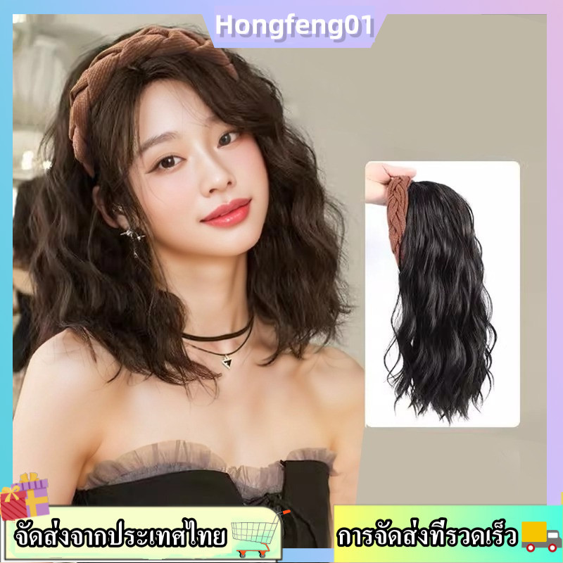 (จัดส่งฟรีในพื้นที่) วิกผมคาดศีรษะขนาด 30 ซม. จากเส้นผมธรรมชาติ พร้อมอุปกรณ์เสริมผม