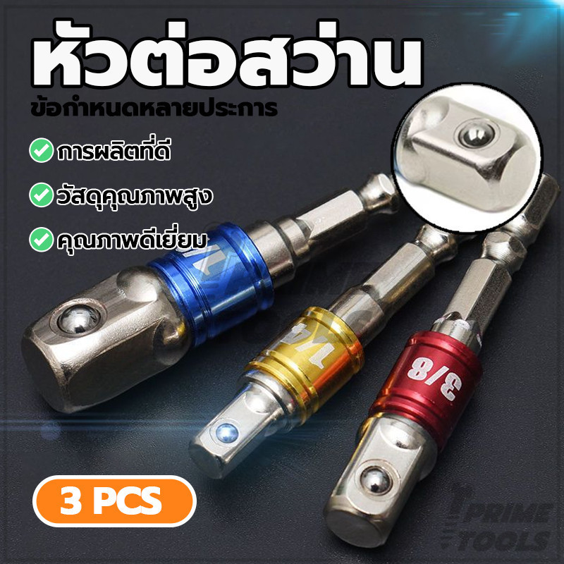 ข้อต่อสว่าน อะแดปเตอร์สว่าน หัวต่อสว่าน ชุด 3 ชิ้น เครื่องแปลงดอกสว่าน แข็งแรง