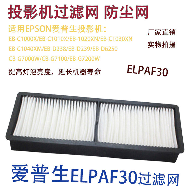 เหมาะสําหรับ Epson CB-G7400U EB-C1000X D6150 โปรเจคเตอร์ป้องกันฝุ่นกรอง ELPAF30