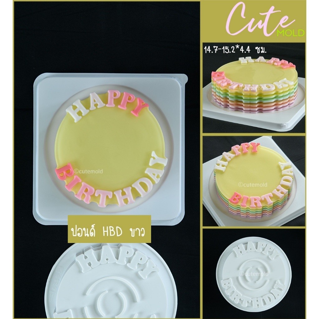 cutemold cutemold พิมพ์ขนม พิมพ์วุ้น แม่พิมพ์ พิมพ์ปอนด์ Happy Birthday HBD ขาว