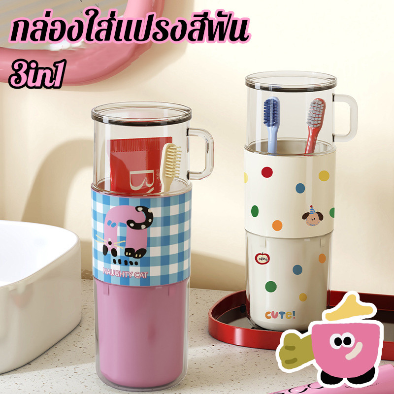 กล่องใส่แปรงสีฟัน 3 ใน 1 พกพาสะดวก ถ้วยกันฝุ่น อเนกประสงค์ ของใช้จำเป็นในห้องน้ำ