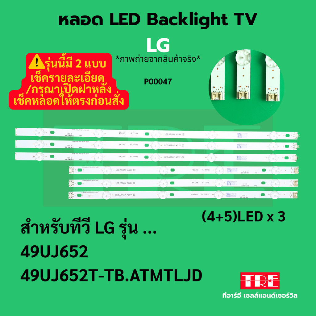 P00047 หลอด แบ็คไลท์ Backlight ทีวี LG 49UJ652 49UJ652T-TB.ATMTLJD (4+5)LED X 3