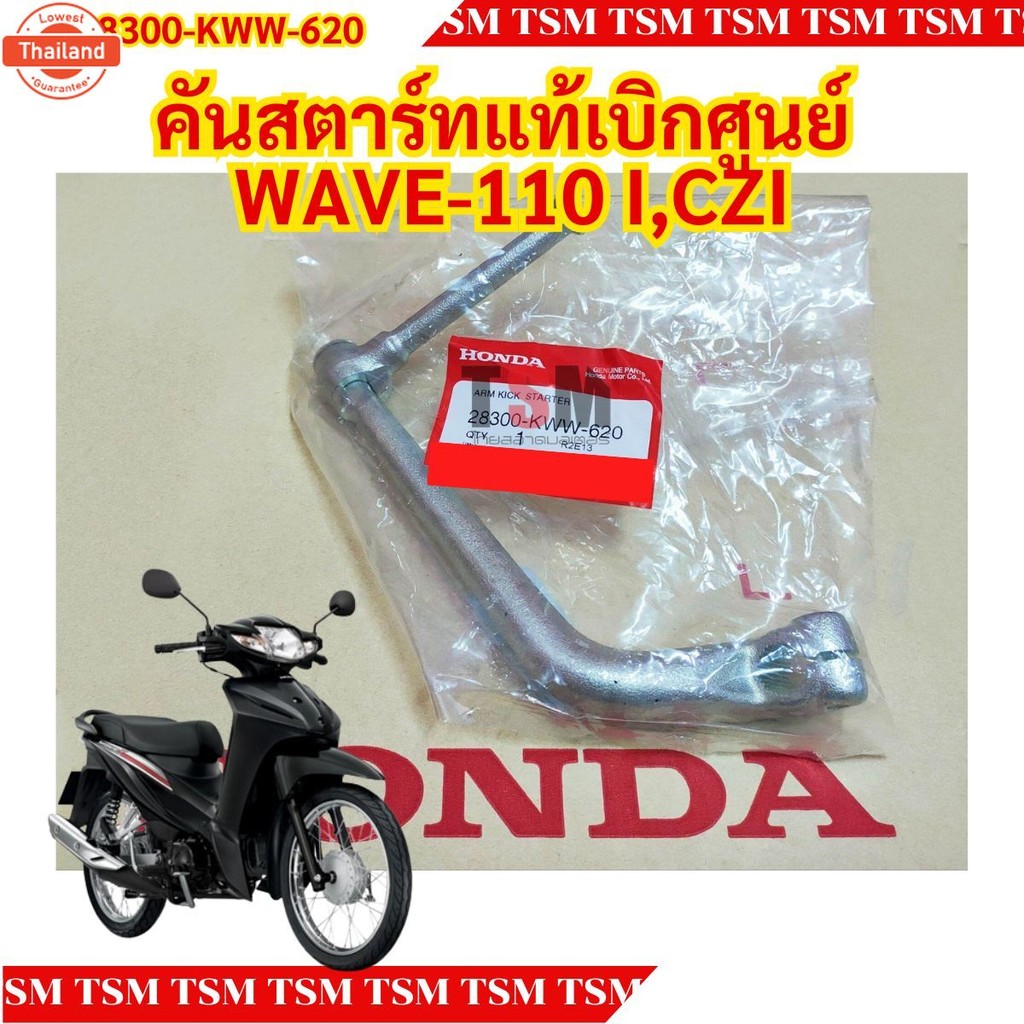 คันสตาร์ทแท้เิกศูนย์  WAVE-110 I,CZI รหัส 28300-KWW-620 genuineแน่นอน ส่งเร็วทั่วไทย มีใกำกัภาษี