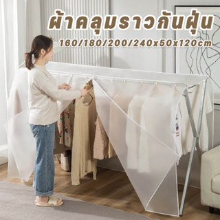 COD ผ้าคลุมราวกันฝุ่น PEVA แบบใส 160/180/200/240x50x120cm รา…