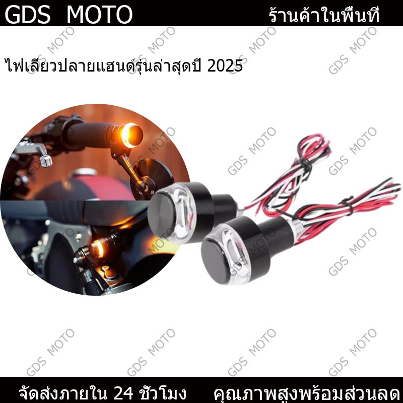 【GDS TRADING】ไฟหรี่เลี้ยวแต่ง ปลายแฮนด์ รถมอเตอร์ไซค์ LED 12v sbd 2สี