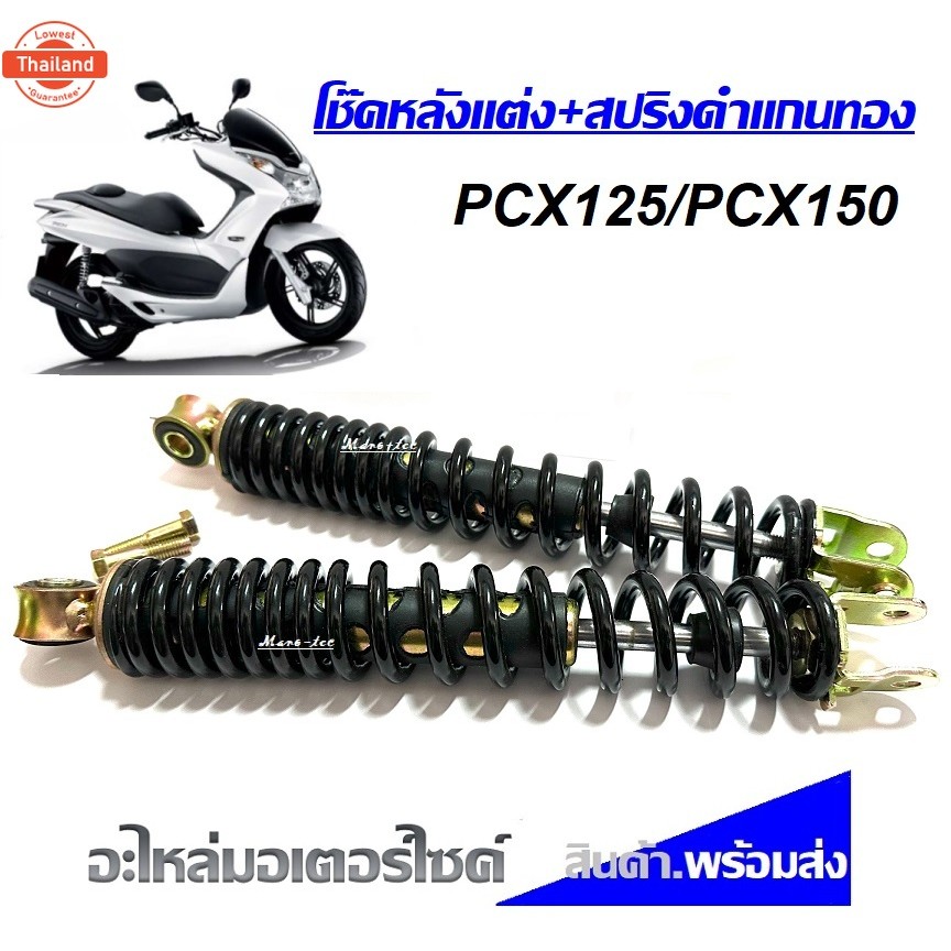 โช้คหลังPCX สปริงโช๊คหลัง Honda Pcx125 Pcx150 ขนาด สูง 29.mm โช๊คอัพ โช้คคู่ โช๊คหลังคู่ ใหม่ โช๊คหล