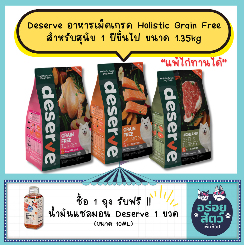 DESERVE อาหารเม็ด สำหรับสุนัข ตั้งแต่ 1 ปีขึ้นไป เกรด Holistic Grain Free แพ้ไก่ทานได้ ขนาด 1.35kg