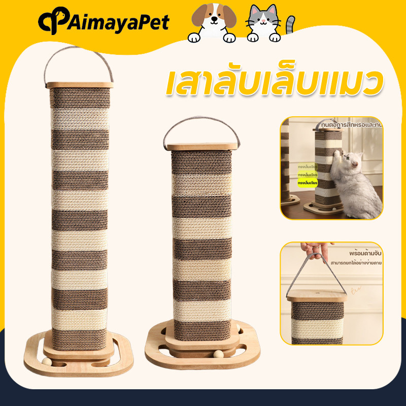 AimayaPet ที่ฝนเล็บแมว ลับเล็บแมว ของเล่นแมว เสาลับเล็บแมว ไม่มีเศษ ถอดเปลี่ยนได้ ทนต่อการสึกหรอ