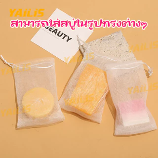 ซื้อ 40 แถม 10!!!YAiLiS ถุงตาข่ายฟองน้ำสำหรับอาบน้ำ ซองตีฟอง ถุงสบู่ ถุงขัดผิวเนียนนุ่ม (ส่งจากไทย)