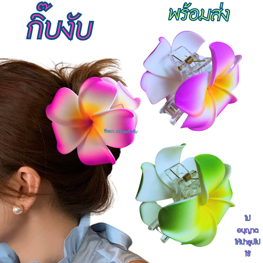 กิ๊บดอกลีลาวดี กิ๊บงับ กิ๊บติดผม พร้อมส่ง