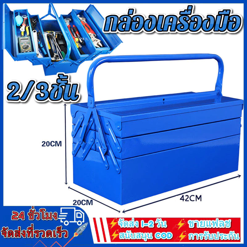 กล่องเครื่องมือ 21นิ้ว 3ชั้น (สีน้ำเงิน) เหล็กหนา ทนทาน Tool Box มีห่วงใส่กุญแจกันหาย