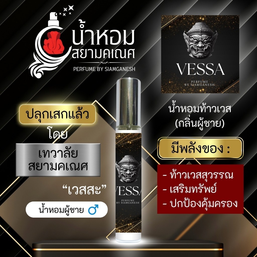 น้ำหอมเวสสะ น้ำหอมพลังท้าวเวสสุวรรณ สำหรับผู้ชาย VESSA องค์ท้าวเวส เมตตามหานิยม การงาน การเงิน ปลุกเสกแล้ว
