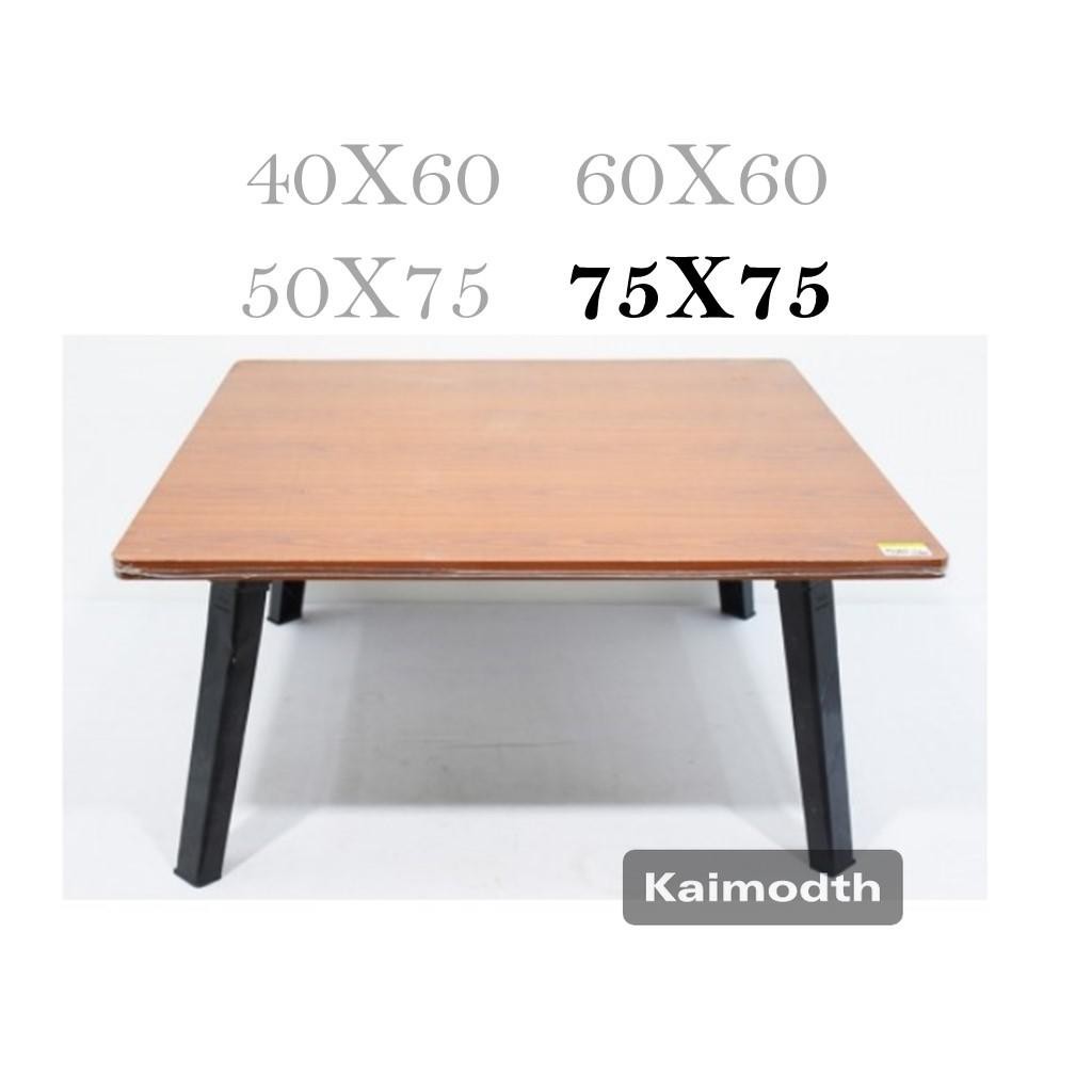 🍊โต๊ะญี่ปุ่น🍊 โต๊ะพับอเนกประสงค์ 75x75 ซม. ประหยัดเนื้อที่ ใช้สำหรับทานอาหาร ทำงาน km99