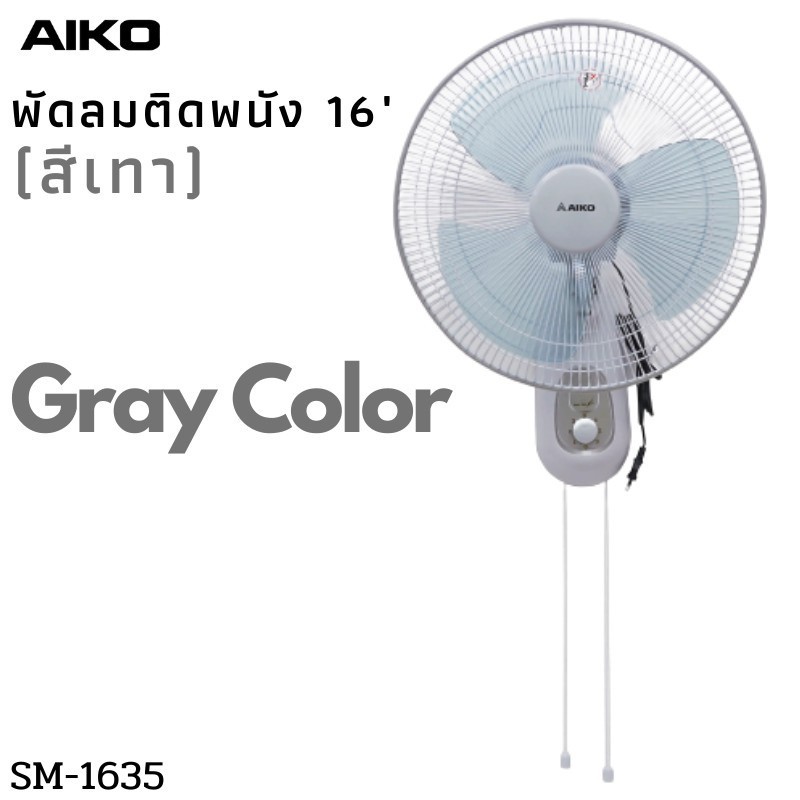 พัดลม AIKO พัดลม ติดผนัง รุ่น SM-1635 พัดลมติดผนัง ใบพัด 16 นิ้ว เชือก 2 เส้น