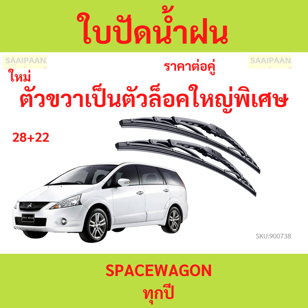 ใบปัดน้ำฝน SPACEWAGON SPACE WAGON  ใบปัดน้ำฝนหน้า สเปชวาก้อน　ใบปัดน้ำฝน SPACEWAGON SPACE WAGON  ใบปัดน้ำฝนหน้า สเปชวาก้อ