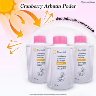 แป้งเดอร์มิสท์ เนื้อละเอียด แป้งฝุ่นคุมมัน ป้องกันสิว ช่วยให้ผิวขาว ( Cranberry Arbutin Powder )
