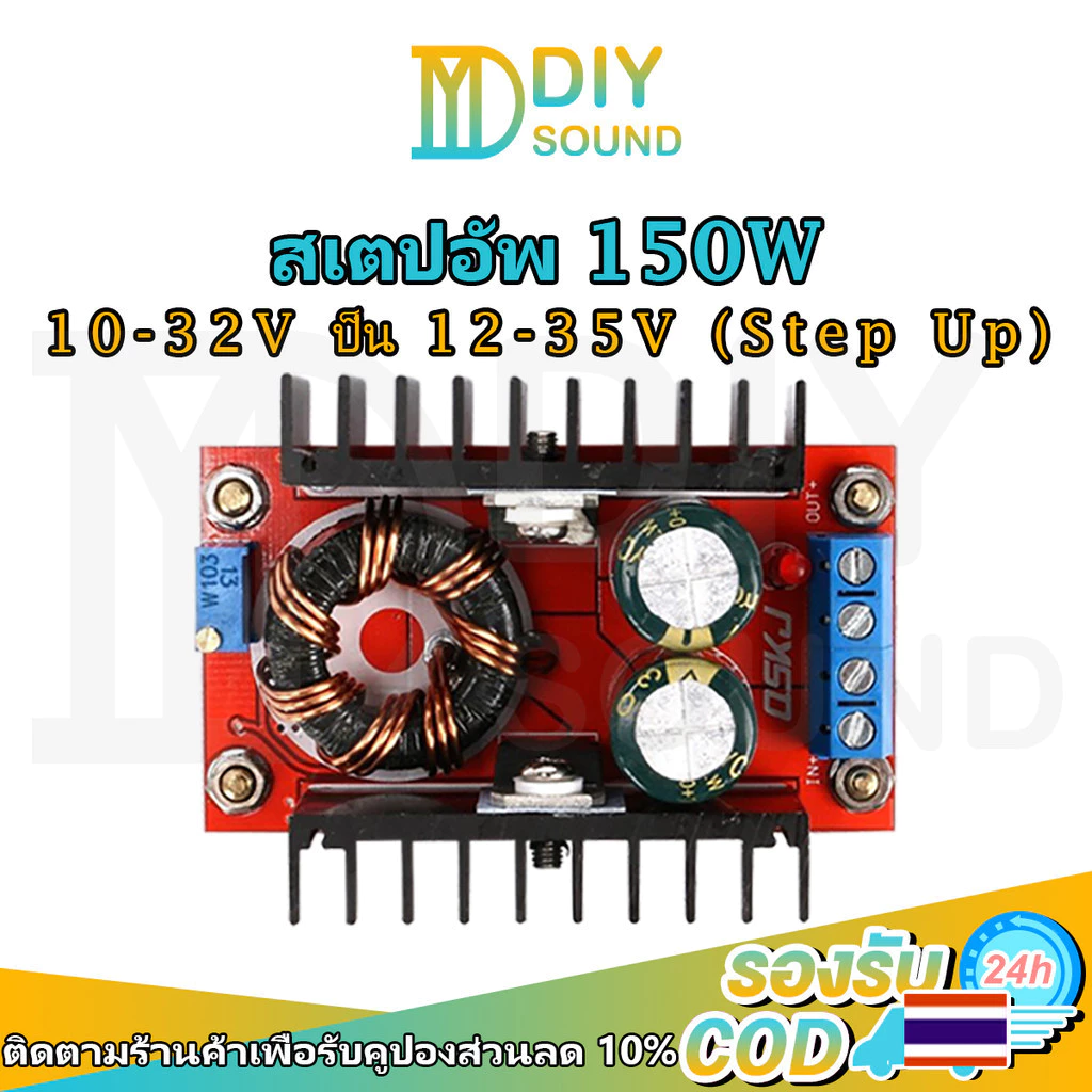 DIYsound 🚚จัดส่งจากประเทศไทย🚚 สเต็ปอัพ วงจรเพิ่ม แรงดันไฟฟ้า 150W Boost Converter DC-DC แปลงไฟจาก 10-32V เป็น 12-35V Step Up โมดูลชาร์จแรงดันไฟฟ้า เสต็ปอัพ สเต็บอัพ สเต็ปอัพ24v