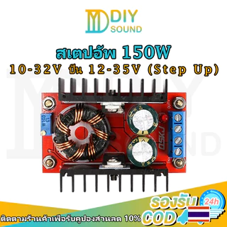 DIYsound 🚚จัดส่งจากประเทศไทย🚚 สเต็ปอัพ วงจรเพิ่ม แรงดันไฟฟ้า 150W Boost Converter DC-DC แปลงไฟจาก 10-32V เป็น 12-35V Step Up โมดูลชาร์จแรงดันไฟฟ้า เสต็ปอัพ สเต็บอัพ สเต็ปอัพ24v