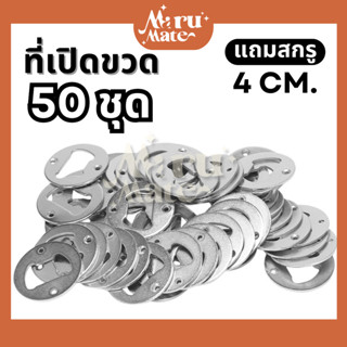 ที่เปิดขวด ทรงกลม สีเงิน (50 ชุด) พร้อมสกรู DIY ชุดอุปกรณ์ที…