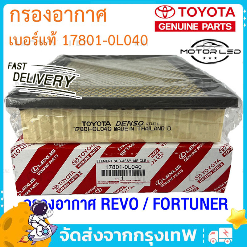 [ของแท้] TOYOTA กรองอากาศ REVO FORTUNER ปี 2015-2023 รหัสอะไหล่ 17801-0L040