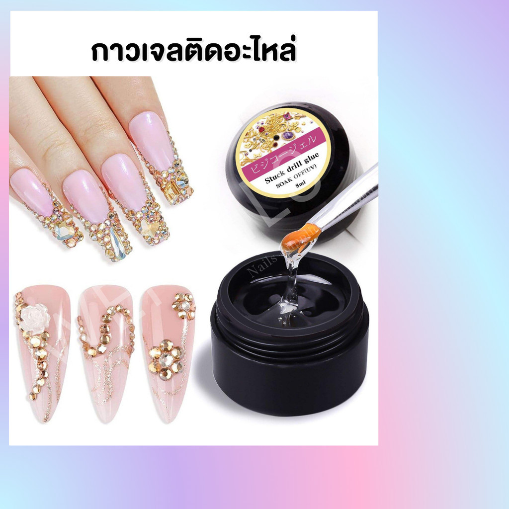 กาวเจลติดอะไหล่ตกแต่ง 8g เนื้อข้น ไม่ไหล กาวติดจิว กาวติด อะไหล่ตกแต่งเล็บ - wenailsth