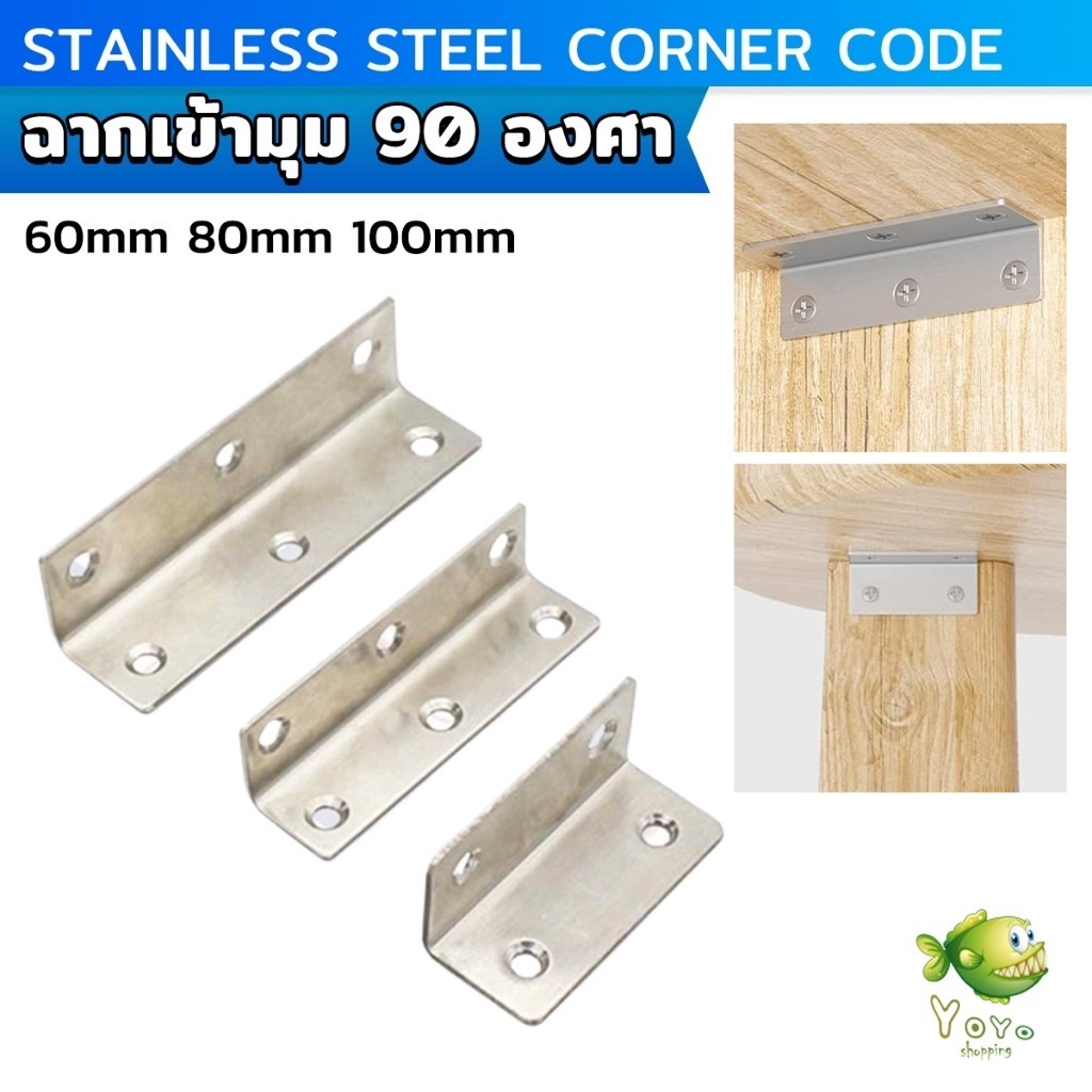 YOYO เหล็กฉาก สแตนเลส DIY ไม่มีสกูแถม ฉากค้ำ ฉากยึดผนังสแตนเลส มุมฉาก 90 องศา corner brace