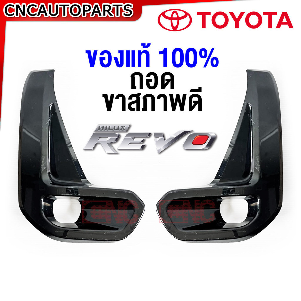 (ของแท้ถอด) ครอบไฟตัดหมอก TOYOTA REVO ปี 2020-2023 หน้าหมูป่า ขาครอบๆ แน่นๆ