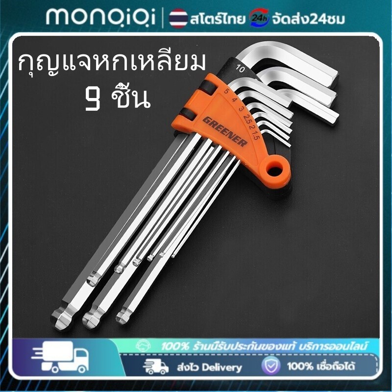 กุญแจหกเหลี่ยม 9 ชิ้น เหล็กเกรด CR-V มีให้เลือก หัวบอล หัวตรง ประแจแอล ชุดตัวแอล ประแจ