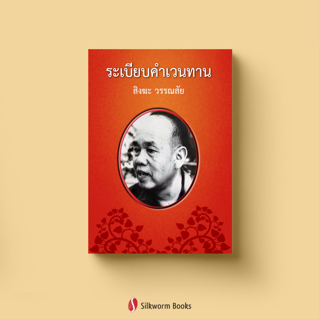 ระเบียบคำเวนทาน โดย สิงฆะ วรรณสัย