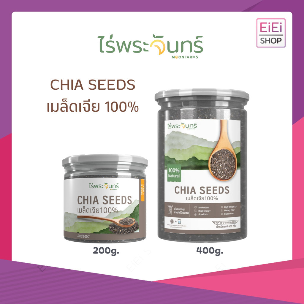 เมล็ดเจีย มีอย.คัดพิเศษ ไร่พระจันทร์ (Chia seed เมล็ดเจีย ธัญพืช) 2 ขนาด 200กรัม 400กรัม