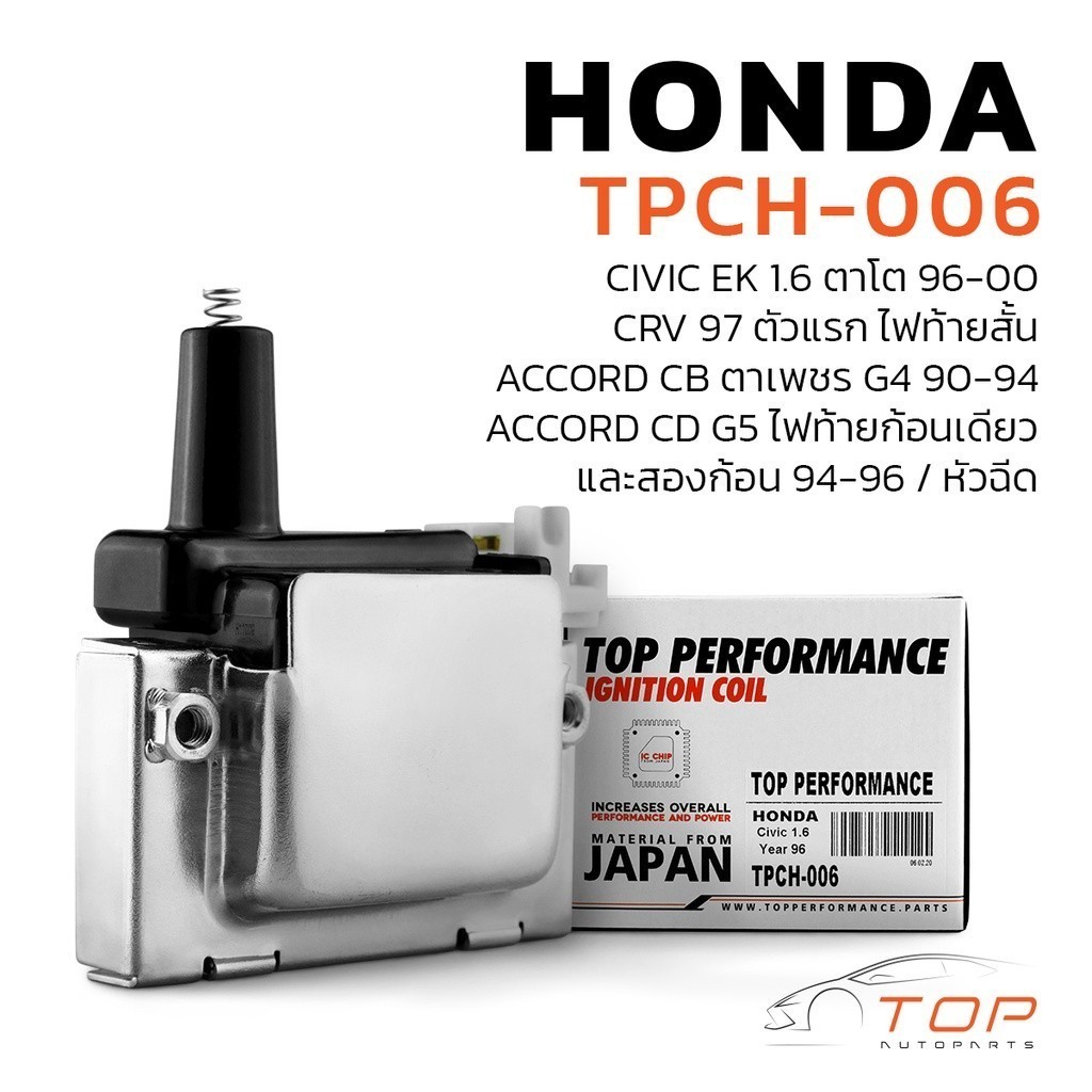 คอยล์จุดระเบิด CIVIC EK 1.6 ตาโต / CRV ตัวแรก  / ACCORD CB ตาเพชร G4 / ACCORD CD G5- TPCH-006 ไฟท้าย
