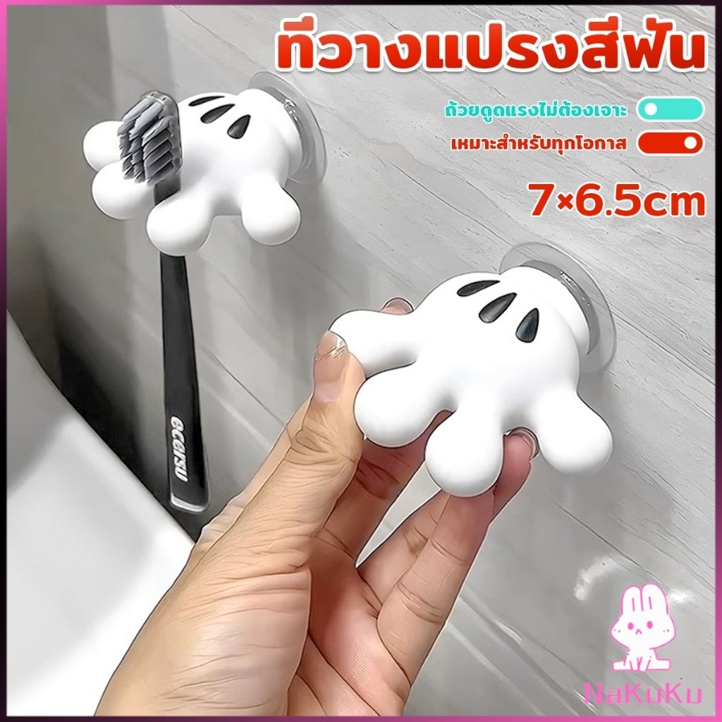 NaKuKu ตะขอแขวนแปรงสีฟัน รูปปาล์มการ์ตูน อุ้งมือ 3D ตะขอแขวนผนัง Toothbrush holder