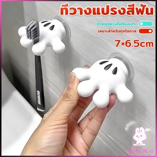NaKuKu ตะขอแขวนแปรงสีฟัน รูปปาล์มการ์ตูน อุ้งมือ 3D ตะขอแขวนผนัง Toothbrush holder