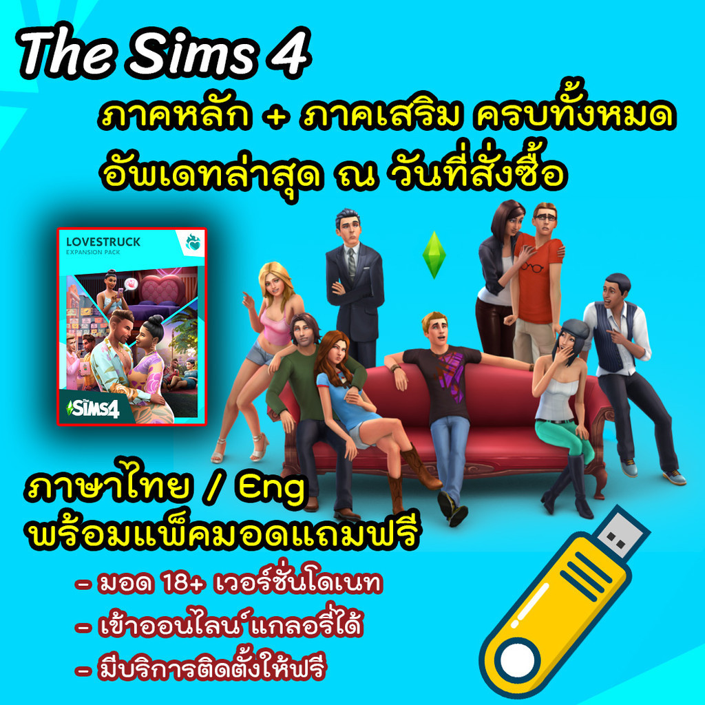 USB The Sims 4 ครบทุกภาคอัพเดตล่าสุด [PC/Mac]